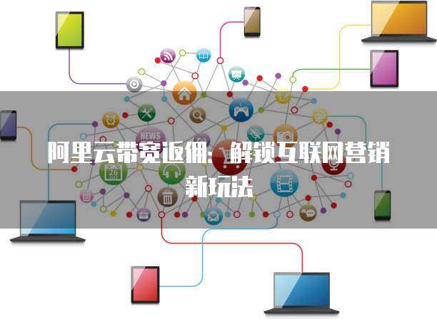 阿里云互联网边界费用