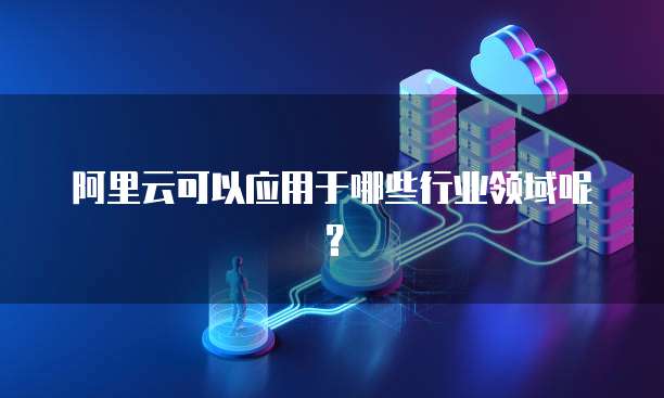 阿里云可以发行业短信么